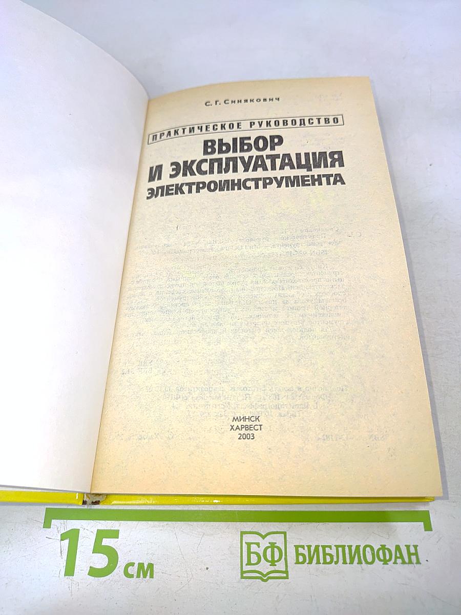 Выбор и эксплуатация электроинструмента