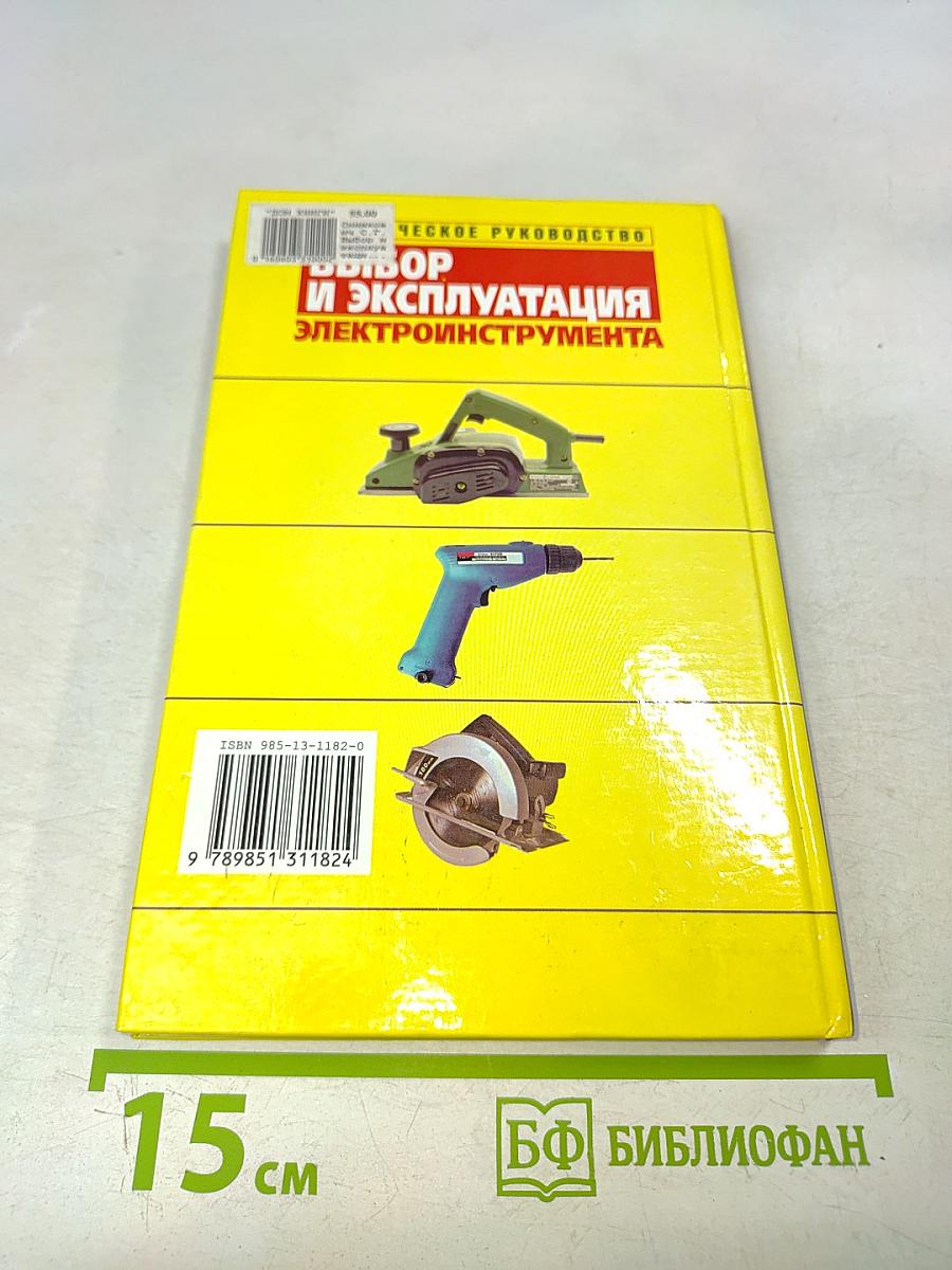 Выбор и эксплуатация электроинструмента