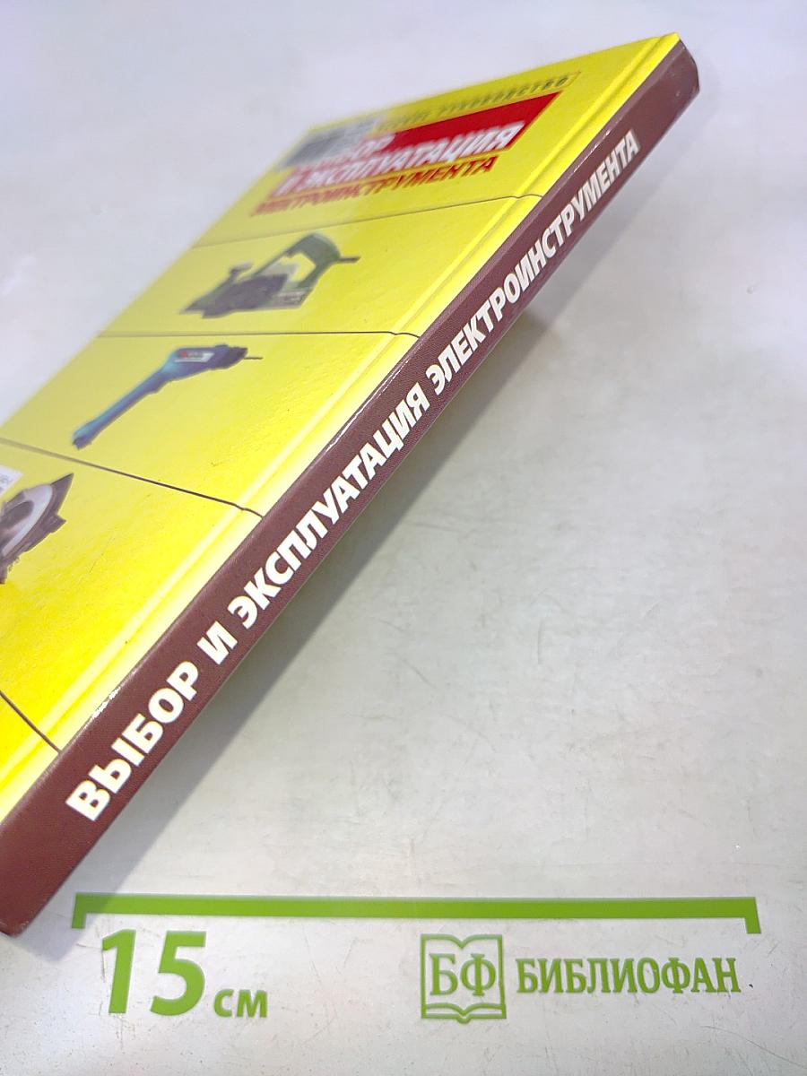 Выбор и эксплуатация электроинструмента