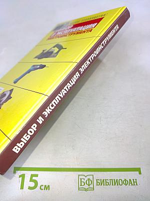 Выбор и эксплуатация электроинструмента