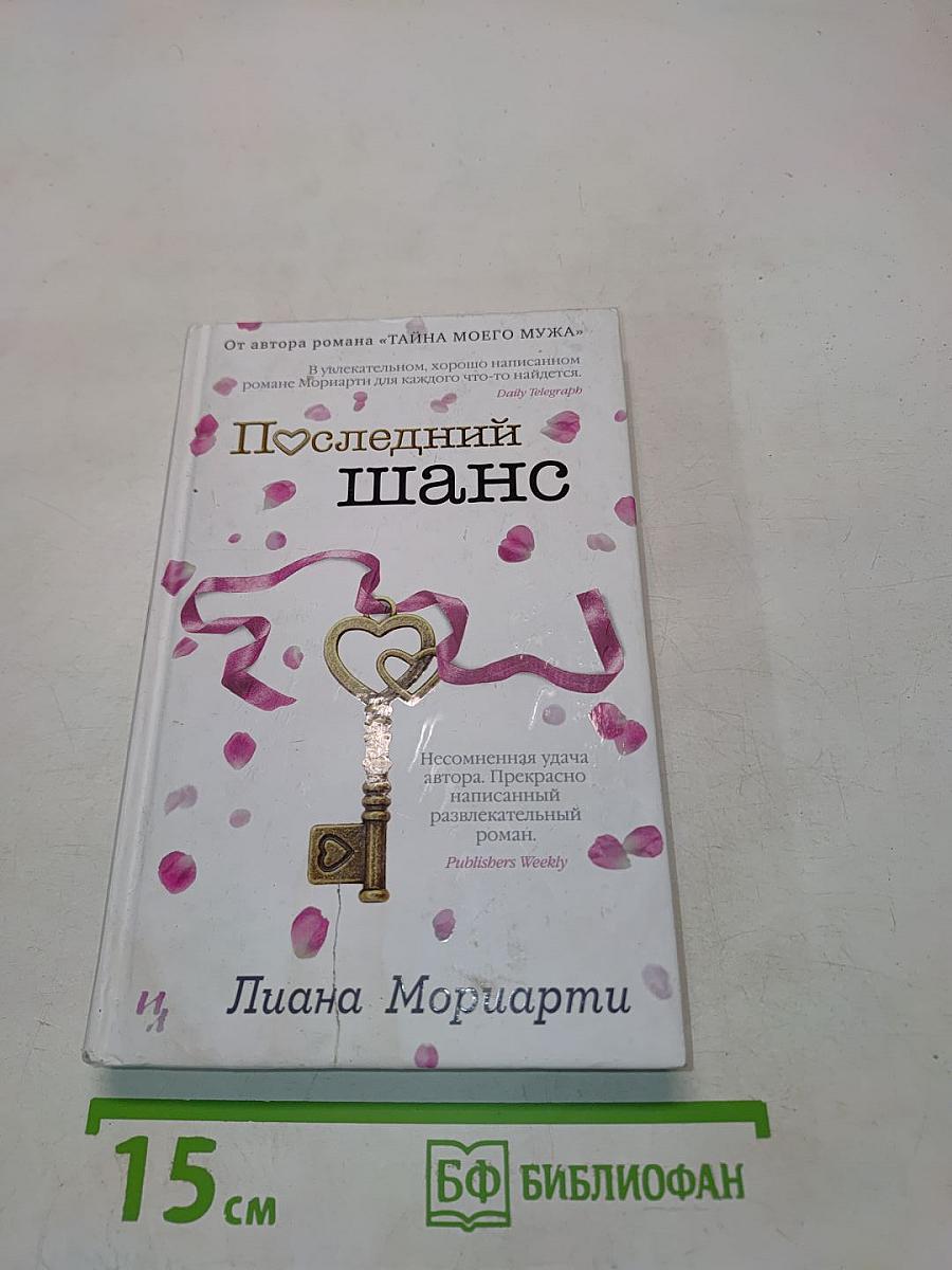 Последний шанс