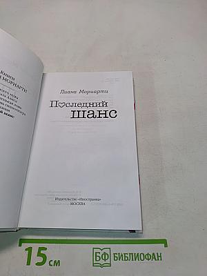 Последний шанс