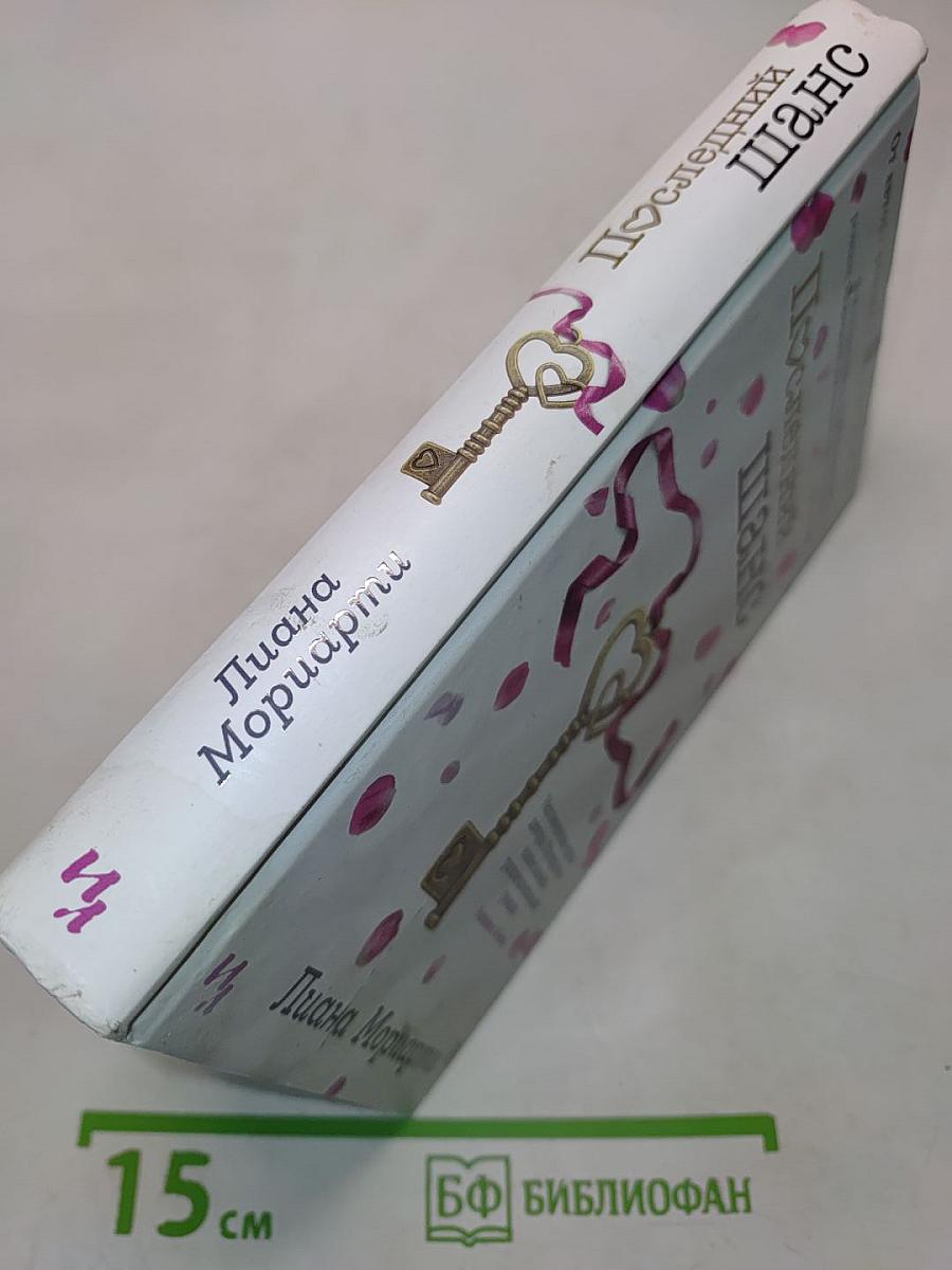 Последний шанс