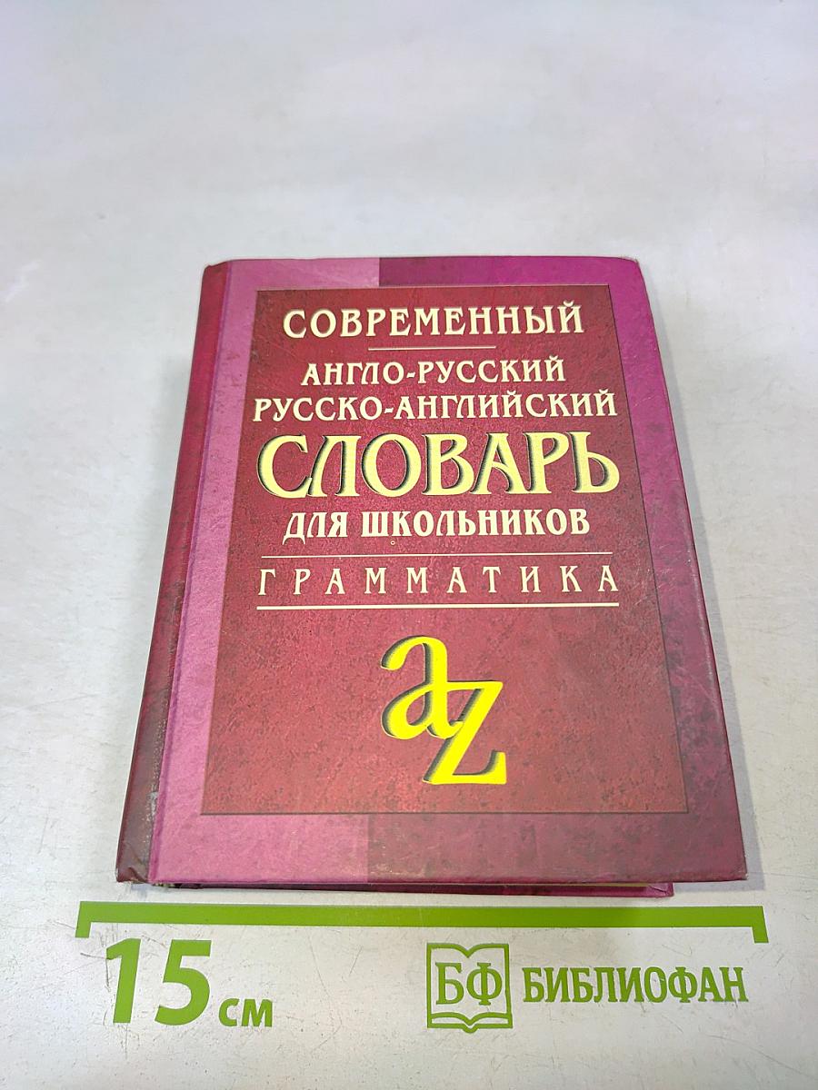 Современный англо-русский, русско-английский словарь для школьников. Грамматика