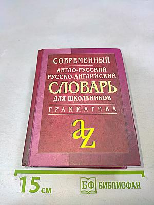Современный англо-русский, русско-английский словарь для школьников. Грамматика