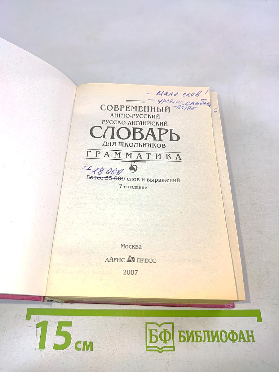 Современный англо-русский, русско-английский словарь для школьников. Грамматика