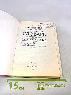 Современный англо-русский, русско-английский словарь для школьников. Грамматика