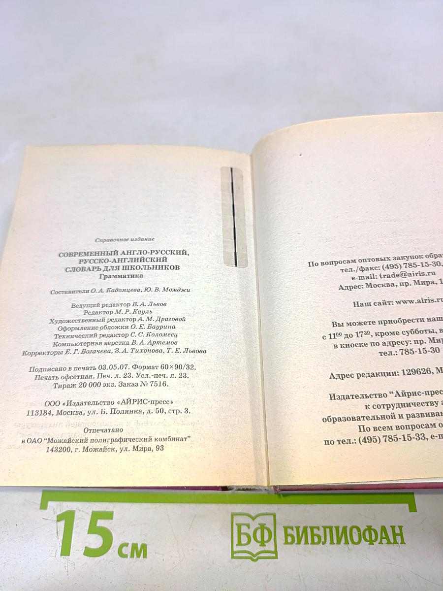 Современный англо-русский, русско-английский словарь для школьников. Грамматика