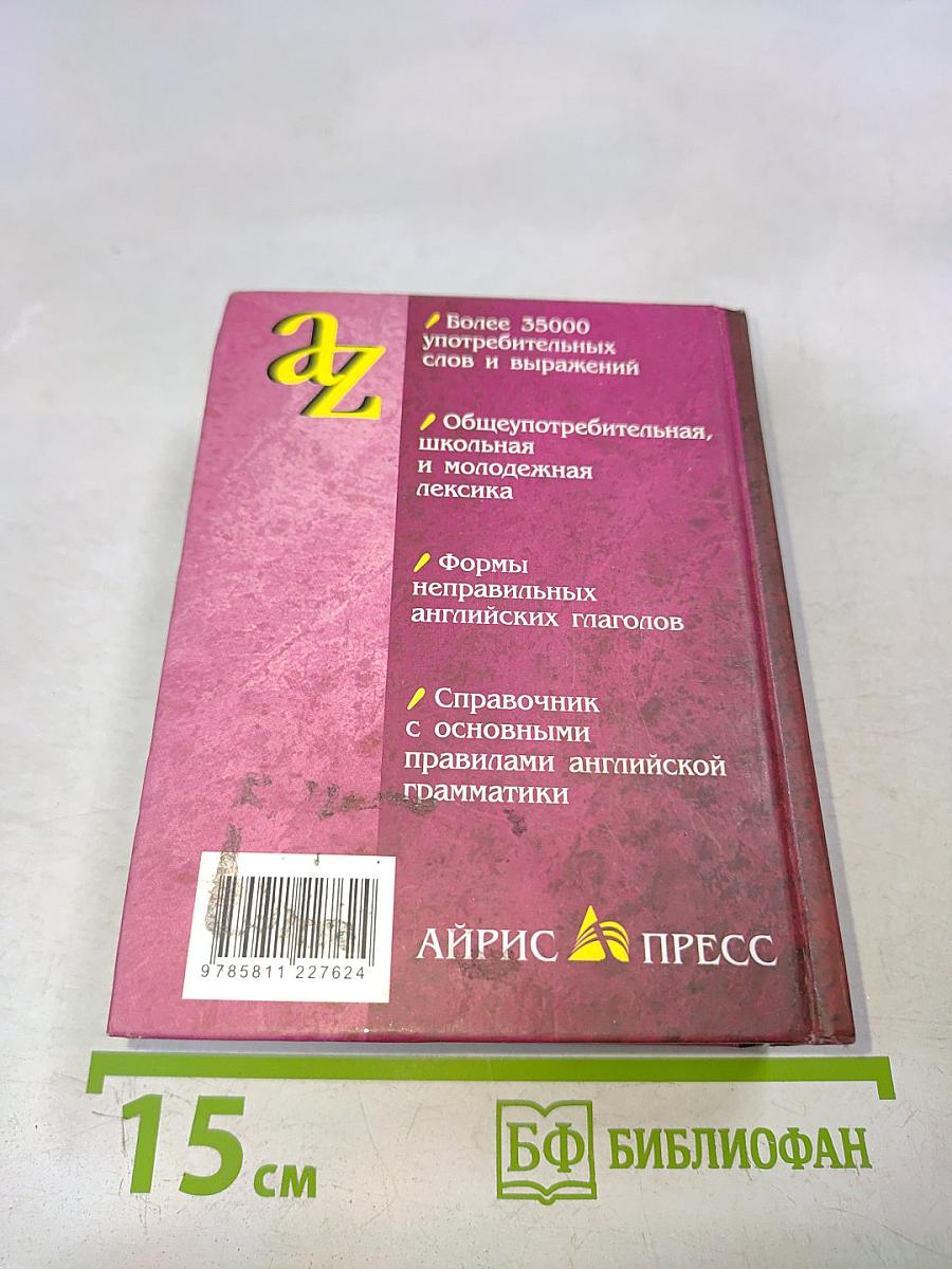 Современный англо-русский, русско-английский словарь для школьников. Грамматика
