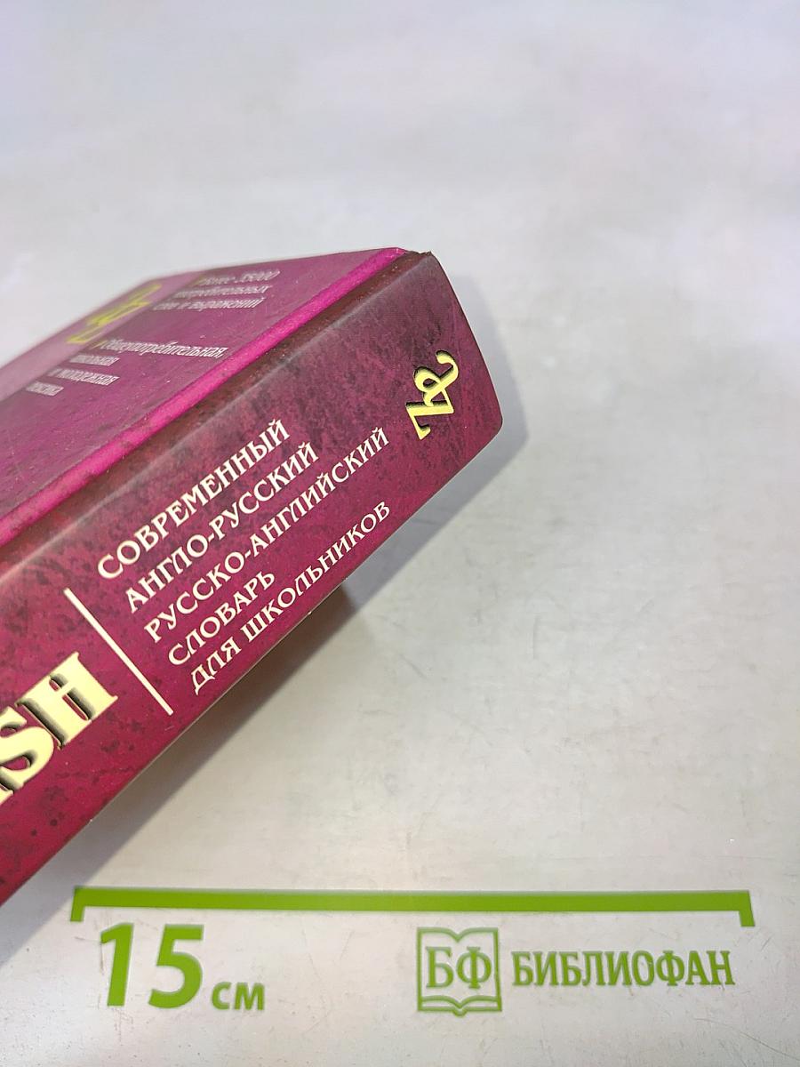 Современный англо-русский, русско-английский словарь для школьников. Грамматика
