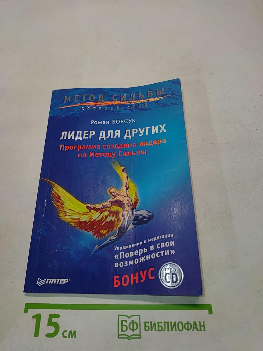 Лидер для других. Программа создания лидера по Методу Сильвы