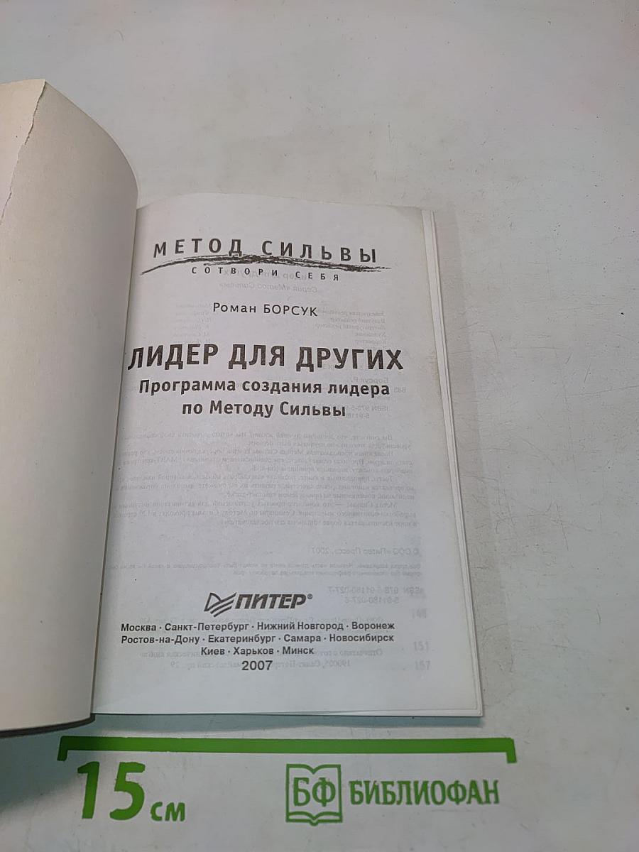 Лидер для других. Программа создания лидера по Методу Сильвы