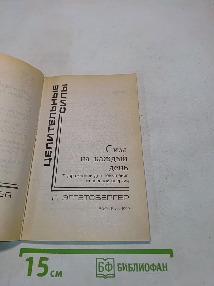 Сила на каждый день. 7 упражнений для повышения жизненной энергии