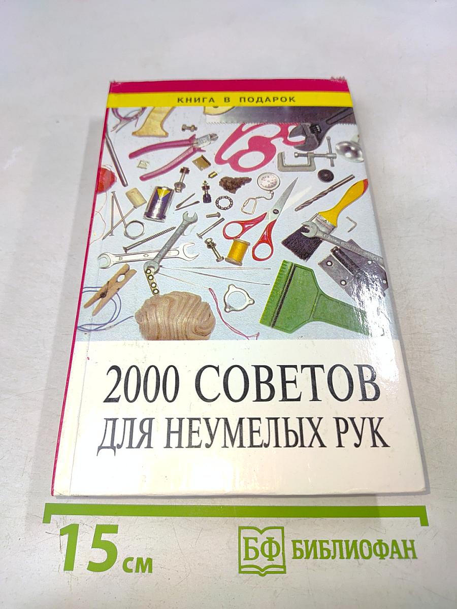 2000 советов для неумелых рук