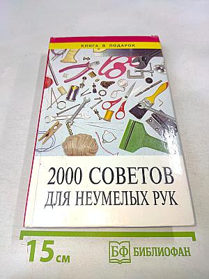 2000 советов для неумелых рук
