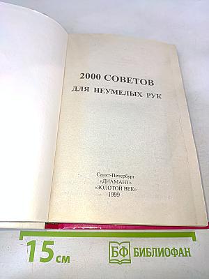 2000 советов для неумелых рук