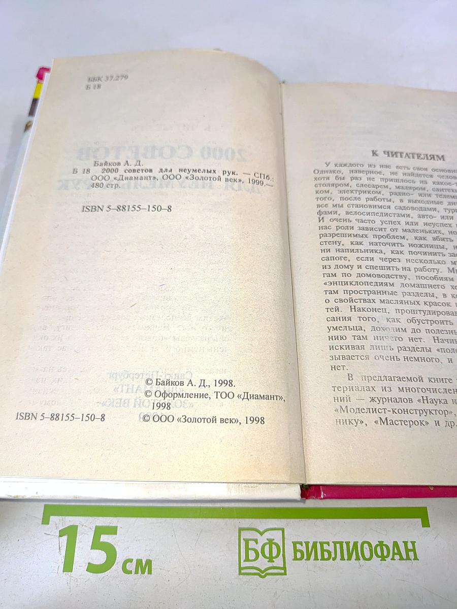 2000 советов для неумелых рук