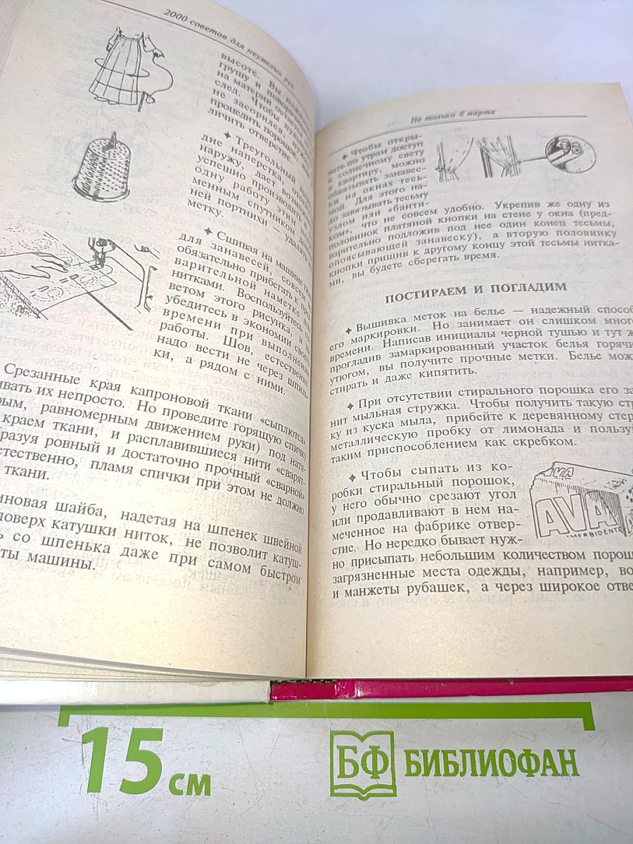 2000 советов для неумелых рук