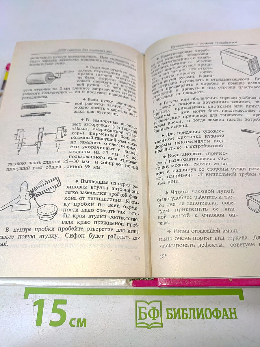 2000 советов для неумелых рук