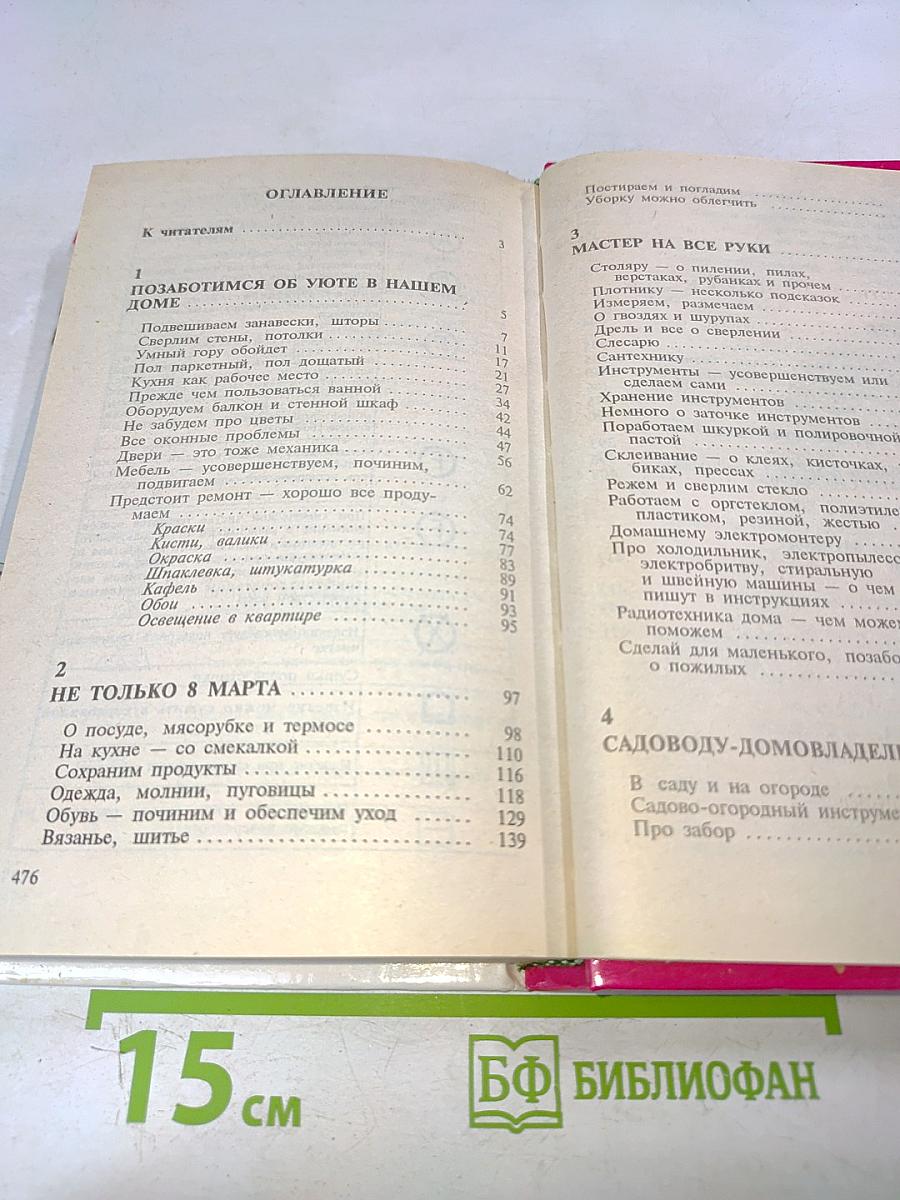 2000 советов для неумелых рук