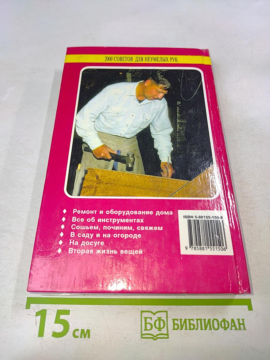 2000 советов для неумелых рук