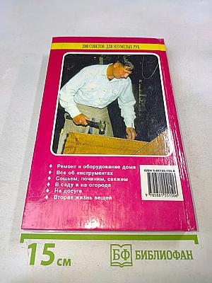 2000 советов для неумелых рук