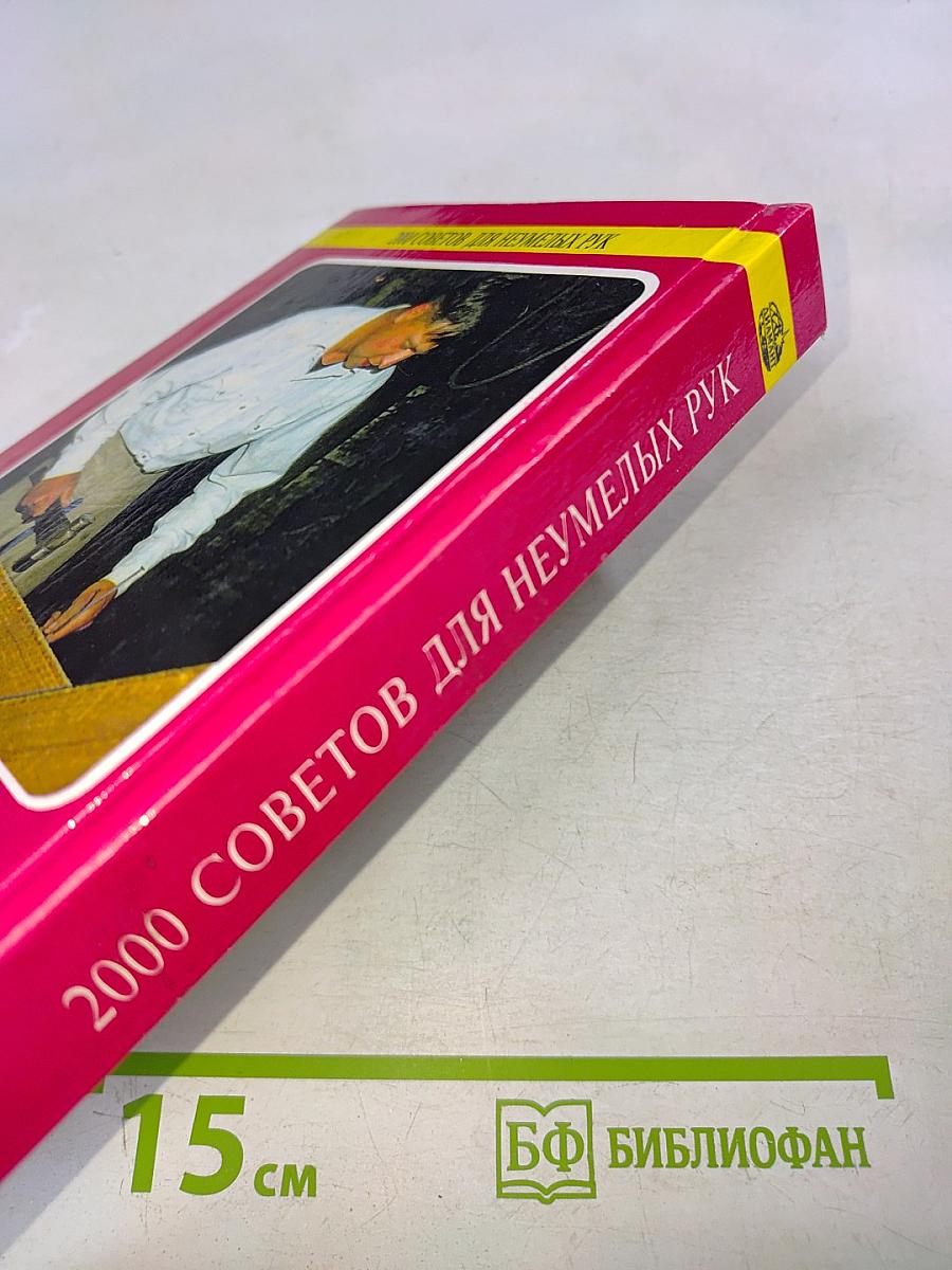 2000 советов для неумелых рук