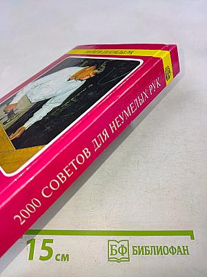 2000 советов для неумелых рук