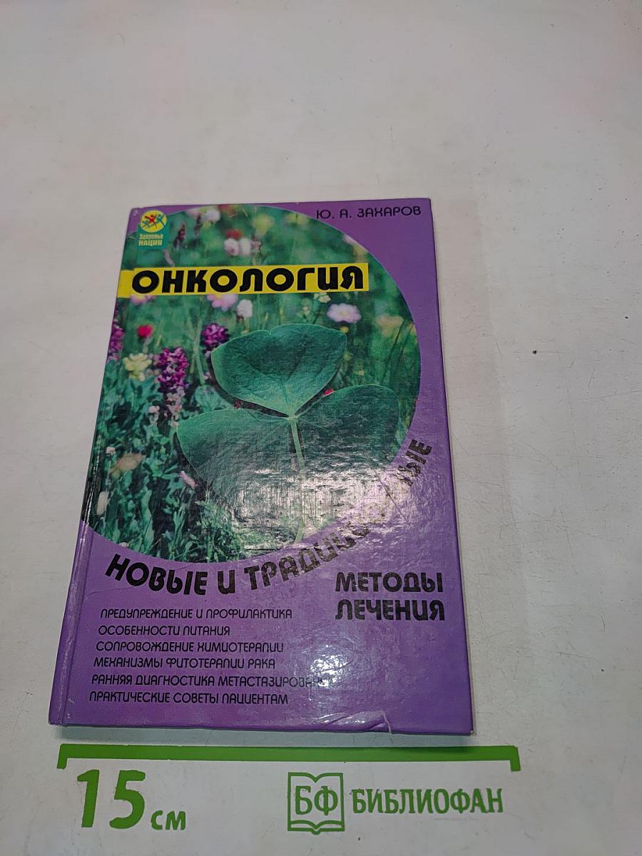 Онкология. Новые и традиционные методы лечения