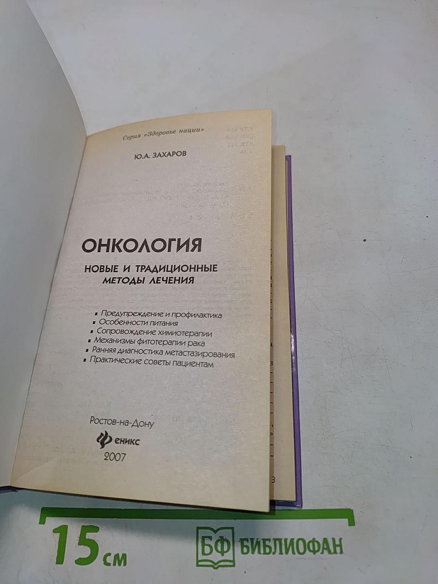 Онкология. Новые и традиционные методы лечения