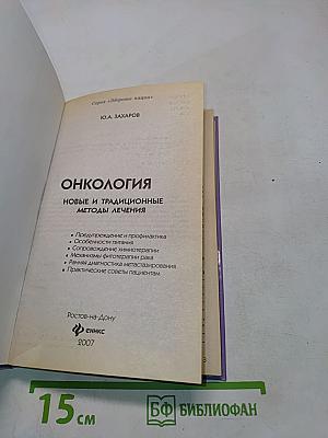 Онкология. Новые и традиционные методы лечения