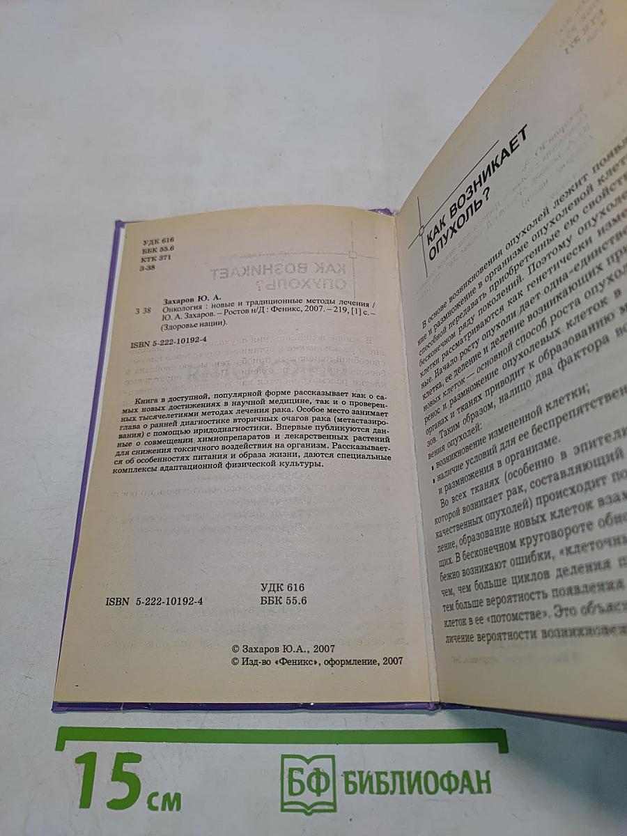 Онкология. Новые и традиционные методы лечения