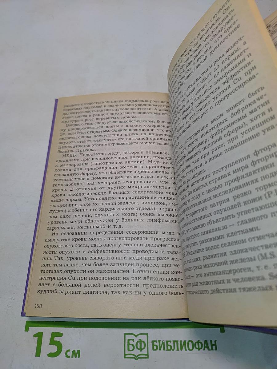 Онкология. Новые и традиционные методы лечения