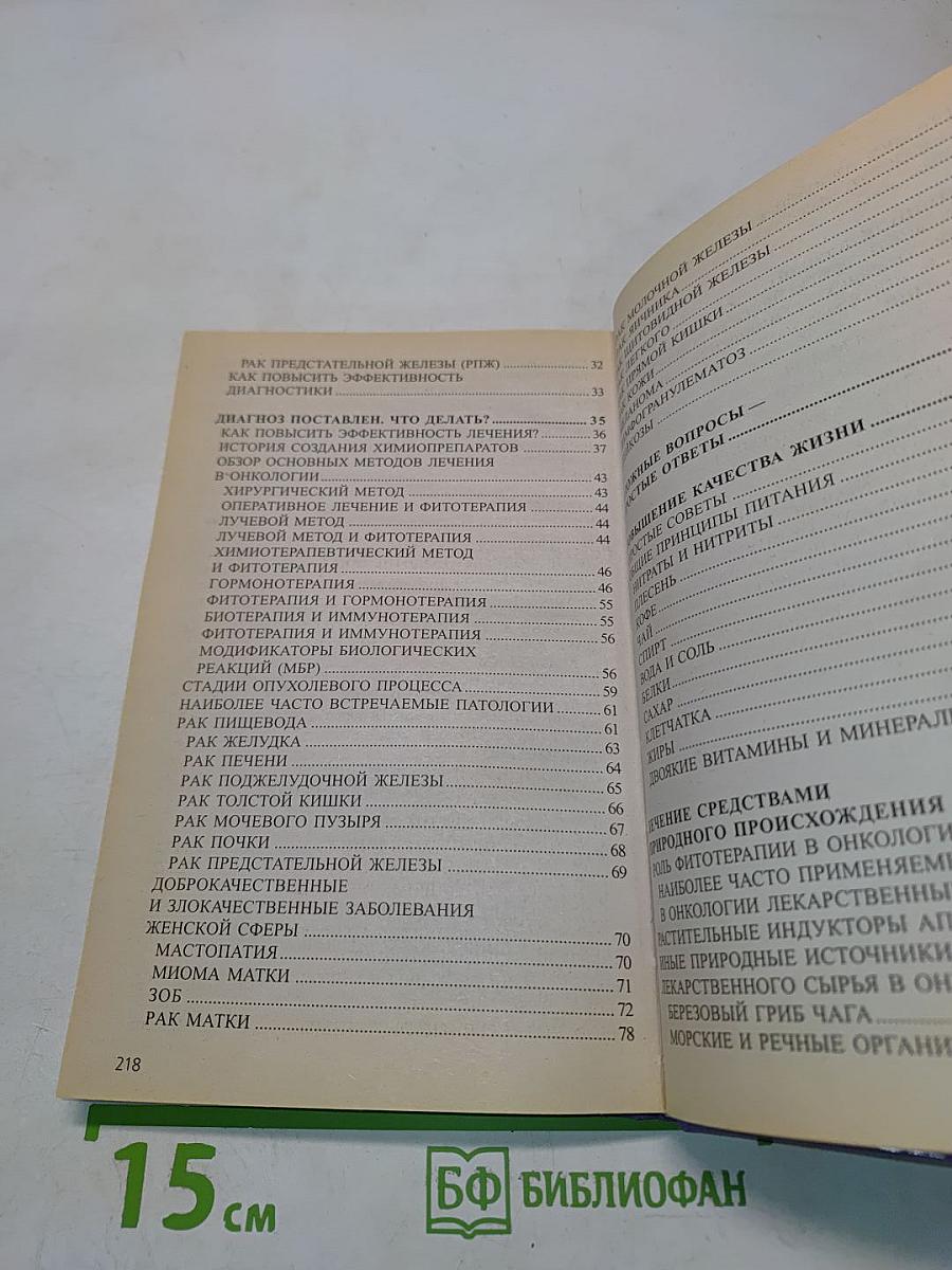 Онкология. Новые и традиционные методы лечения