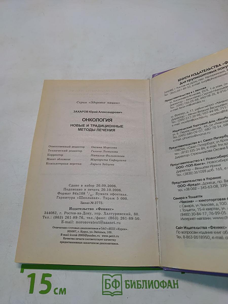 Онкология. Новые и традиционные методы лечения