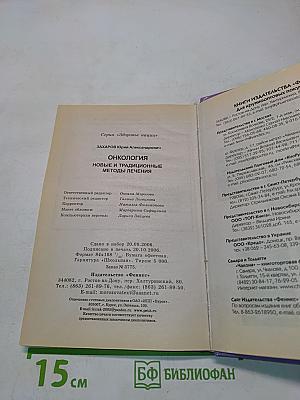 Онкология. Новые и традиционные методы лечения