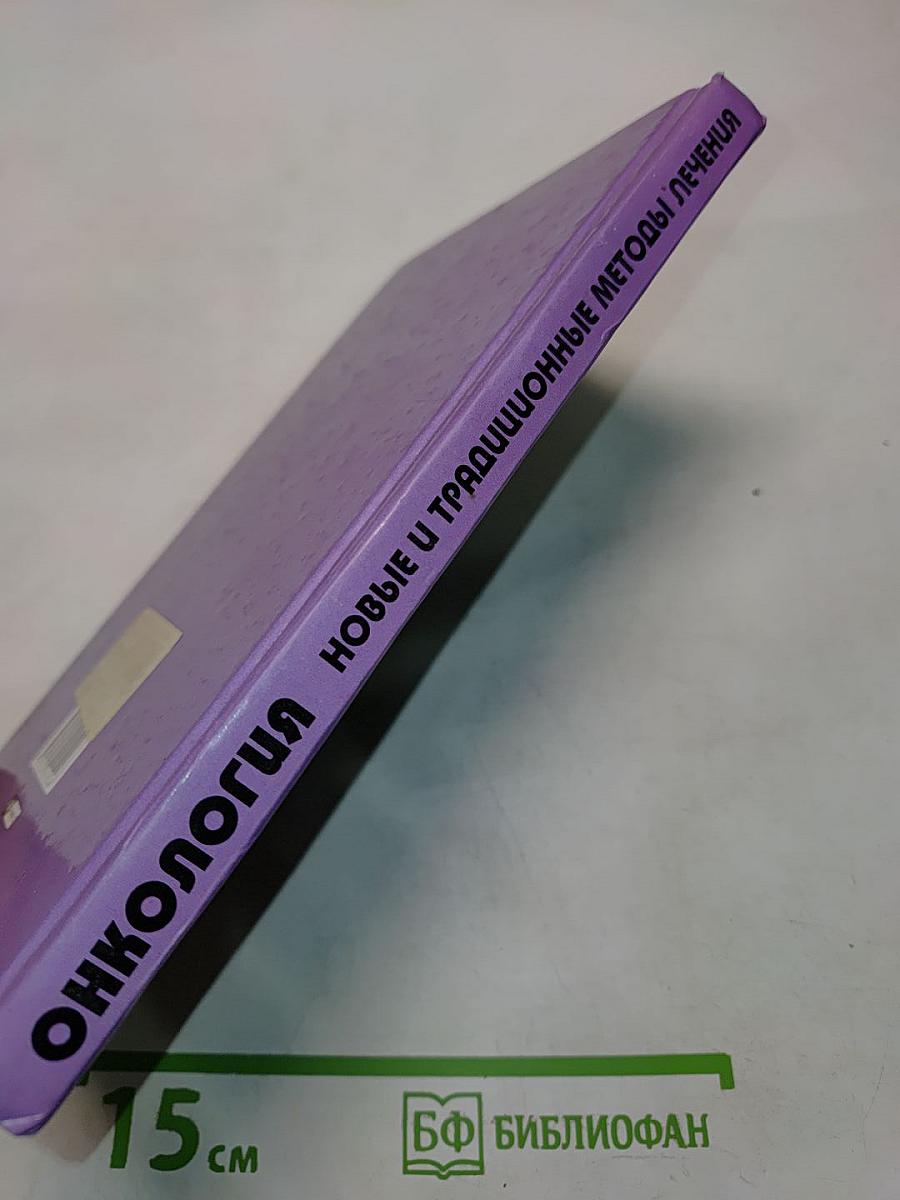 Онкология. Новые и традиционные методы лечения