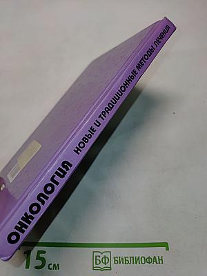 Онкология. Новые и традиционные методы лечения