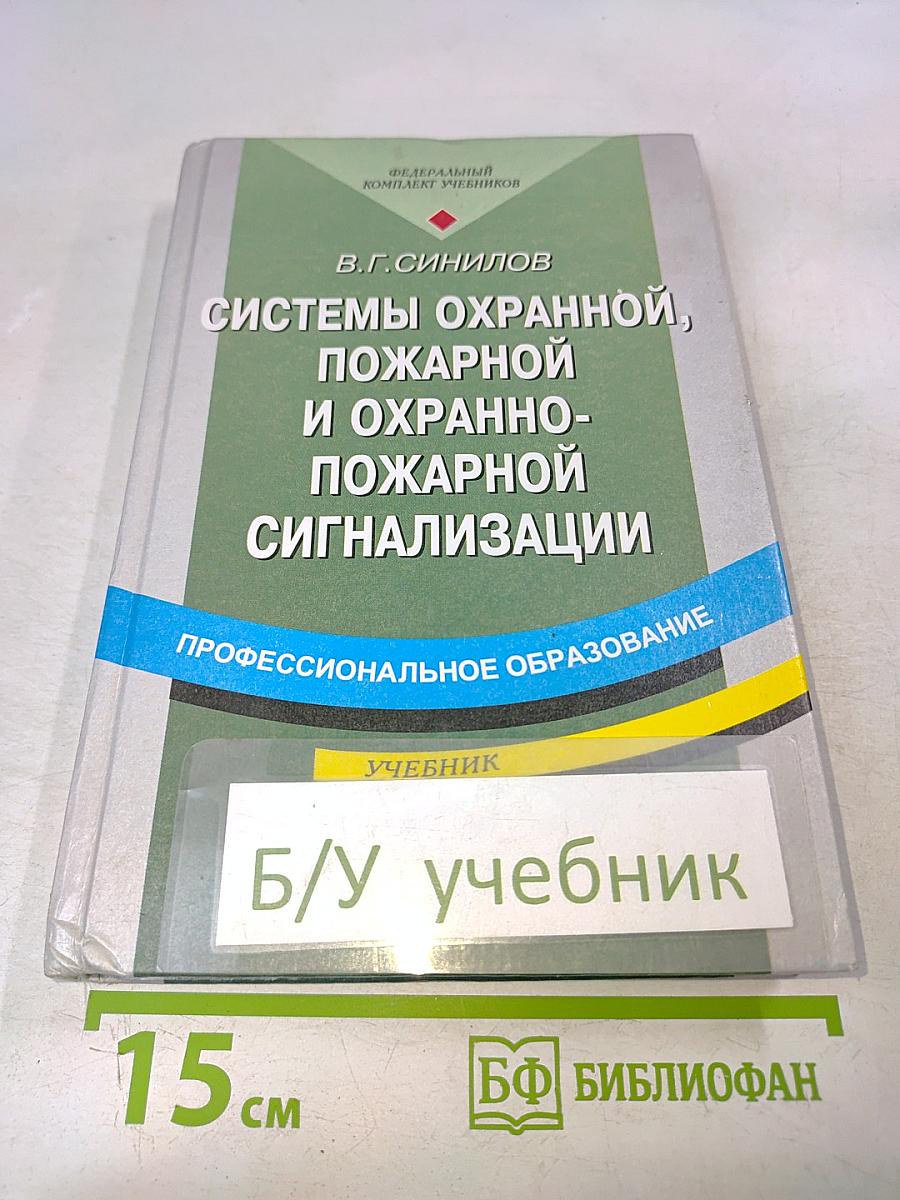 Системы охранной, пожарной и охранно-пожарной сигнализации. Учебник