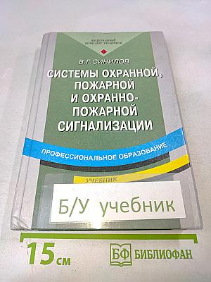Системы охранной, пожарной и охранно-пожарной сигнализации. Учебник