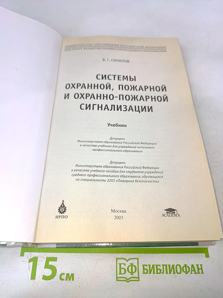 Системы охранной, пожарной и охранно-пожарной сигнализации. Учебник