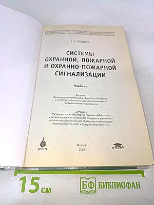 Системы охранной, пожарной и охранно-пожарной сигнализации. Учебник