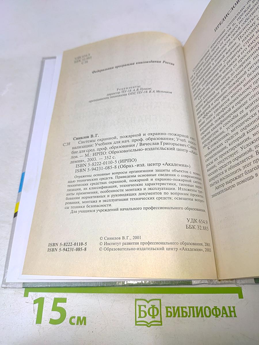 Системы охранной, пожарной и охранно-пожарной сигнализации. Учебник