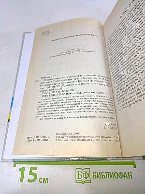 Системы охранной, пожарной и охранно-пожарной сигнализации. Учебник