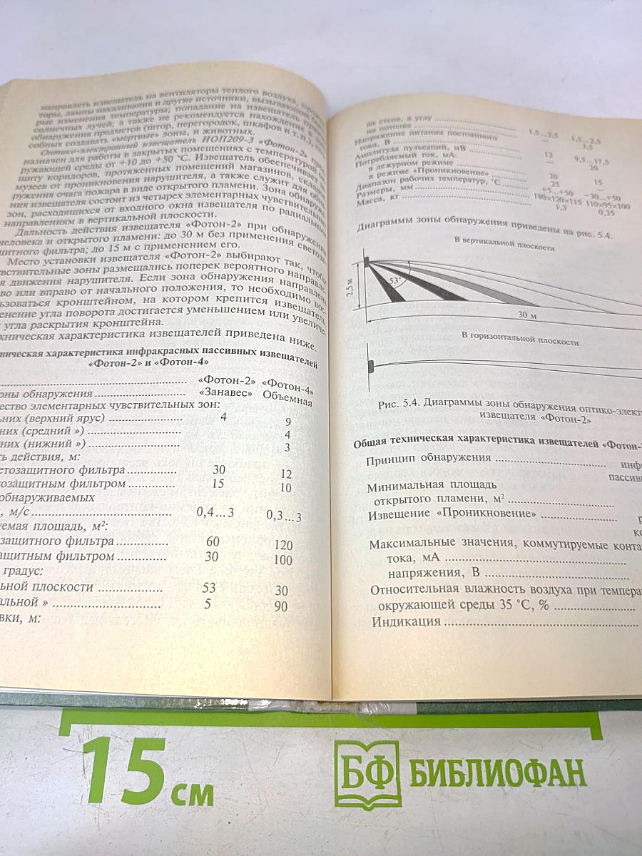 Системы охранной, пожарной и охранно-пожарной сигнализации. Учебник