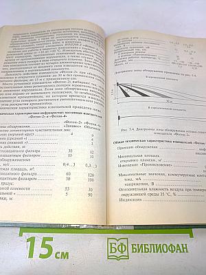 Системы охранной, пожарной и охранно-пожарной сигнализации. Учебник