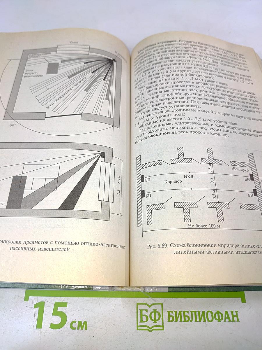 Системы охранной, пожарной и охранно-пожарной сигнализации. Учебник