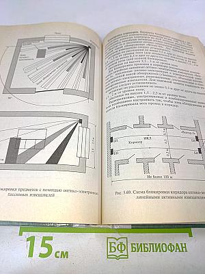 Системы охранной, пожарной и охранно-пожарной сигнализации. Учебник