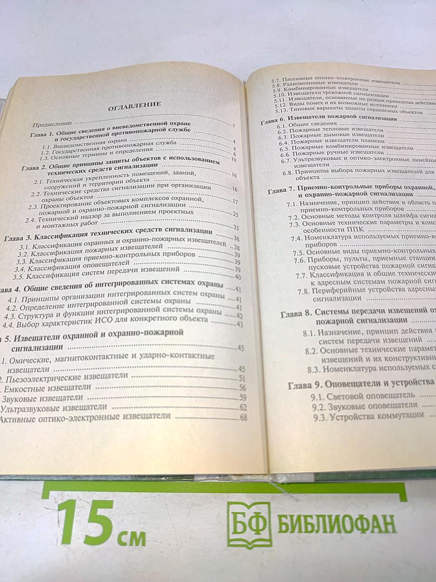 Системы охранной, пожарной и охранно-пожарной сигнализации. Учебник