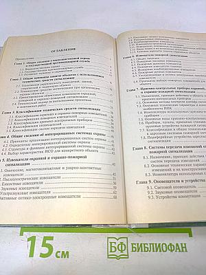 Системы охранной, пожарной и охранно-пожарной сигнализации. Учебник